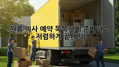 원룸 이사 예약, 똑똑하게 준비하고 저렴하게 끝내자!