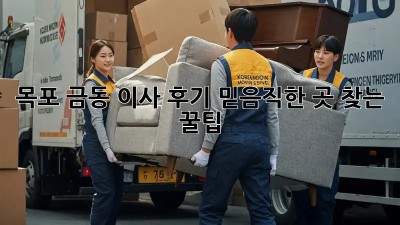 목포 금동 이사 후기🏠✨ 믿음직한 곳 찾는 꿀팁!