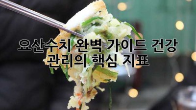 요산수치 완벽 가이드: 건강 관리의 핵심 지표