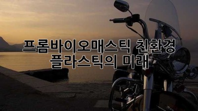 프롬바이오매스틱: 친환경 플라스틱의 미래?