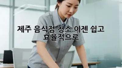 제주 음식점 청소, 이젠 쉽고 효율적으로!