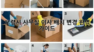 보령시 사무실 이사? 배치 변경 완벽 가이드!