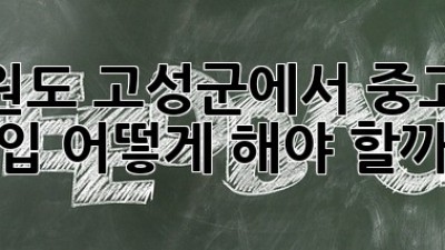 강원도 고성군에서 중고차 매입, 어떻게 해야 할까요?