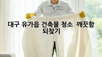 대구 유가읍 건축물 청소 ✨ 깨끗함 되찾기
