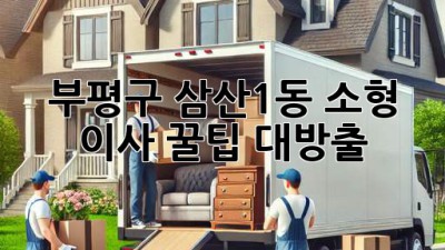 부평구 삼산1동 소형 이사, 꿀팁 대방출! 🚚📦✨