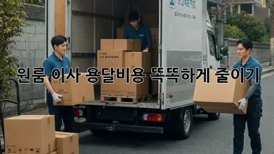 원룸 이사, 용달비용 똑똑하게 줄이기!