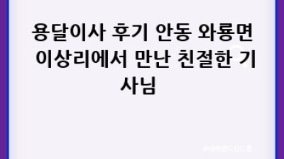 안동 와룡면 원룸이사 꿀팁🍯 용달이사 후기 & 비용 절약 비법!