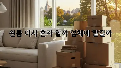 원룸 이사, 혼자 할까? 업체에 맡길까? 🤔